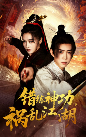错练神功祸乱江湖（52集）刘雪莹&刘檀嘉