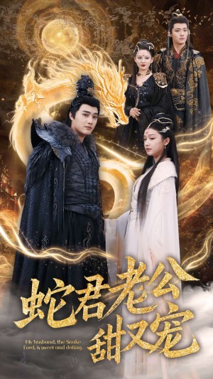 蛇君老公甜又宠（35集）孙艺荀＆毛娜