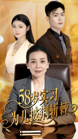 58岁实习为儿披荆斩棘（62集）汪宇