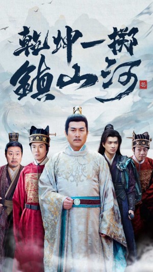 干坤一掷镇山河（63集）