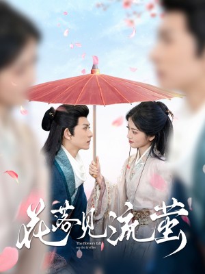 花落见流萤（80集）陈添祥＆阿尚