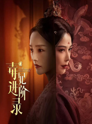 毒妃进阶录（我的最爱）（60集）嘉言  李胜楠