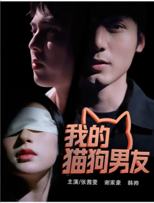 我的猫狗男友（53集）张茜雯