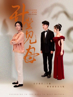 《升堂见母》（63集）