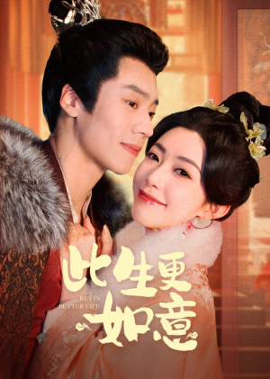 此生更如意（148集）赵佳