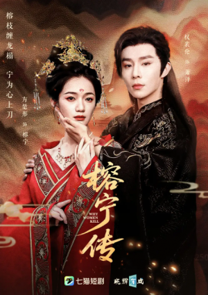 榕宁传（48集）方楚彤&权裴伦