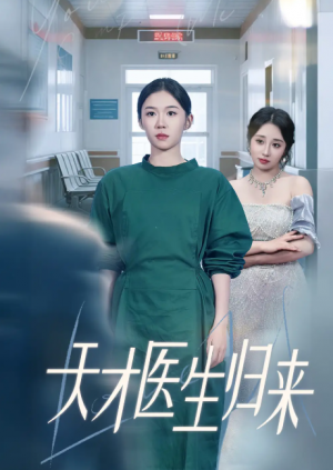 天才医生归来（61集）李玥&朱宸皓