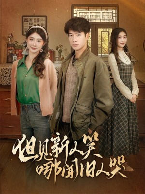 但见新人笑哪闻旧人哭（迟悟春风不渡我）（40集）张子安＆程美华&杨晴