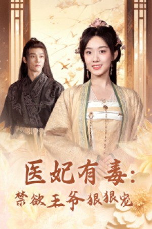 《医妃有毒禁欲王爷狠狠宠（医妃有毒：禁欲王爷狠狠宠）》（71集）
