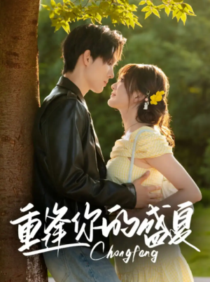 重逢你的盛夏（66集）梁思伟&伍怡桥
