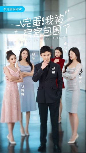 《（缘来是你  孙樾版）完蛋我被房客包围了（完蛋！我被房客包围了）站住，房东你别跑（站住房东你别跑）》《96集》