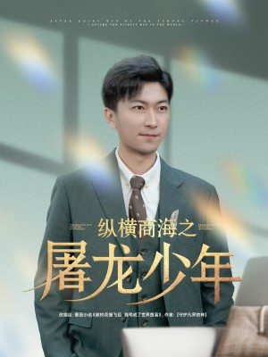 纵横商海之屠龙少年（83集）李云鹏＆苏西&董佳妮&金美希&王亚宁