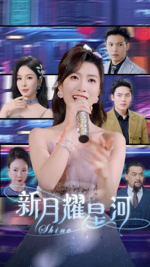 新月耀星河（70集）虞彤彤  梁思佳