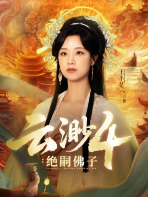 雲渺4絕嗣彿子（67集）王小億&薛濱弘