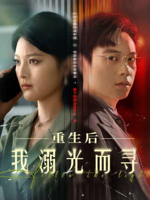 重生后我溺光而寻（60集）王芊麟&龚文欣