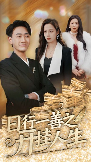 日行一善之开挂人生（35集）宣以豪  王静