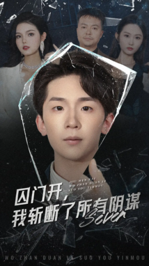 囚门开我斩断了所有阴谋（70集）韩熙&杨佳鑫