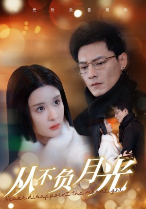 从不负月光（84集）孟娜