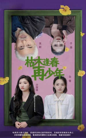 枯木逢春再少年（53集）孙群  骆虹宇