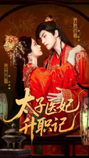 太子医妃升职记（82集）韦若辰&符雅凝