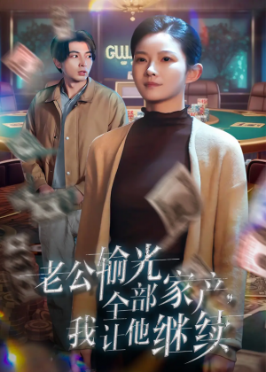 老公输光全部家产我让他继续（老公输光全部家产，我让他继续）（37集）郑明洋＆刘灿
