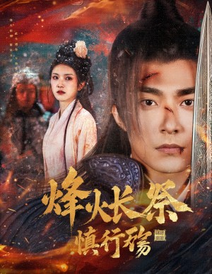 烽火长祭慎行殇（60集）苏袀禾＆卢c鹿鹿