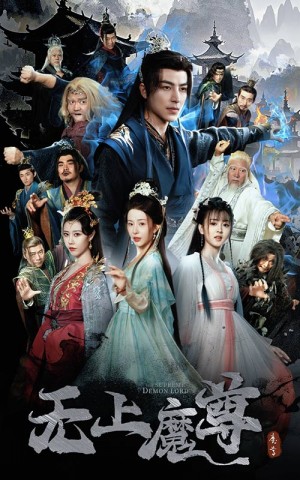 无上魔尊（无上魔尊开局当奶爸）魔隐尘缘（64集）吴昊＆杨晨璐&周子琪