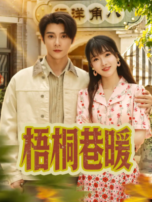 梧桐巷暖（61集）杨帆&李俊杰