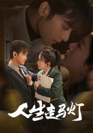 人生走马灯（61集）曹景皓＆马秋元