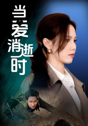 当爱消逝时（53集）吴昊＆陈舒琪