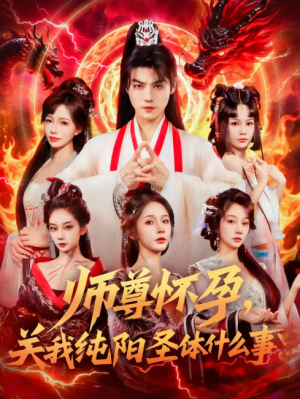 师尊怀孕关我纯阳圣体什么事（76集）都钊&吴妮妮