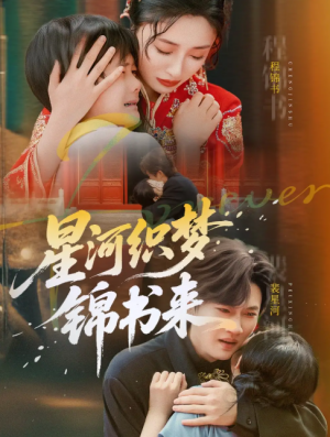 星河织梦锦书来（56集）王幸子&方浩