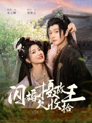 闪婚摄政王欠收拾（55集）明川  阿尚